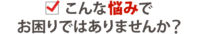 お悩み