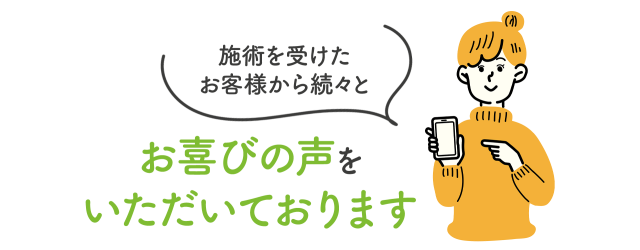 お喜びの声をいただいております