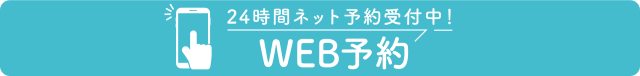 24時間ネット予約受付中