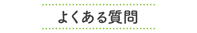 よくある質問