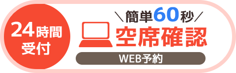 ネットから予約