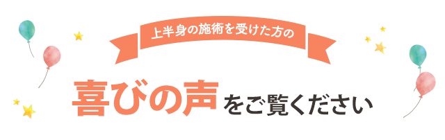 喜びの声をご覧ください