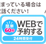 ネットから予約